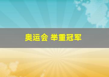 奥运会 举重冠军